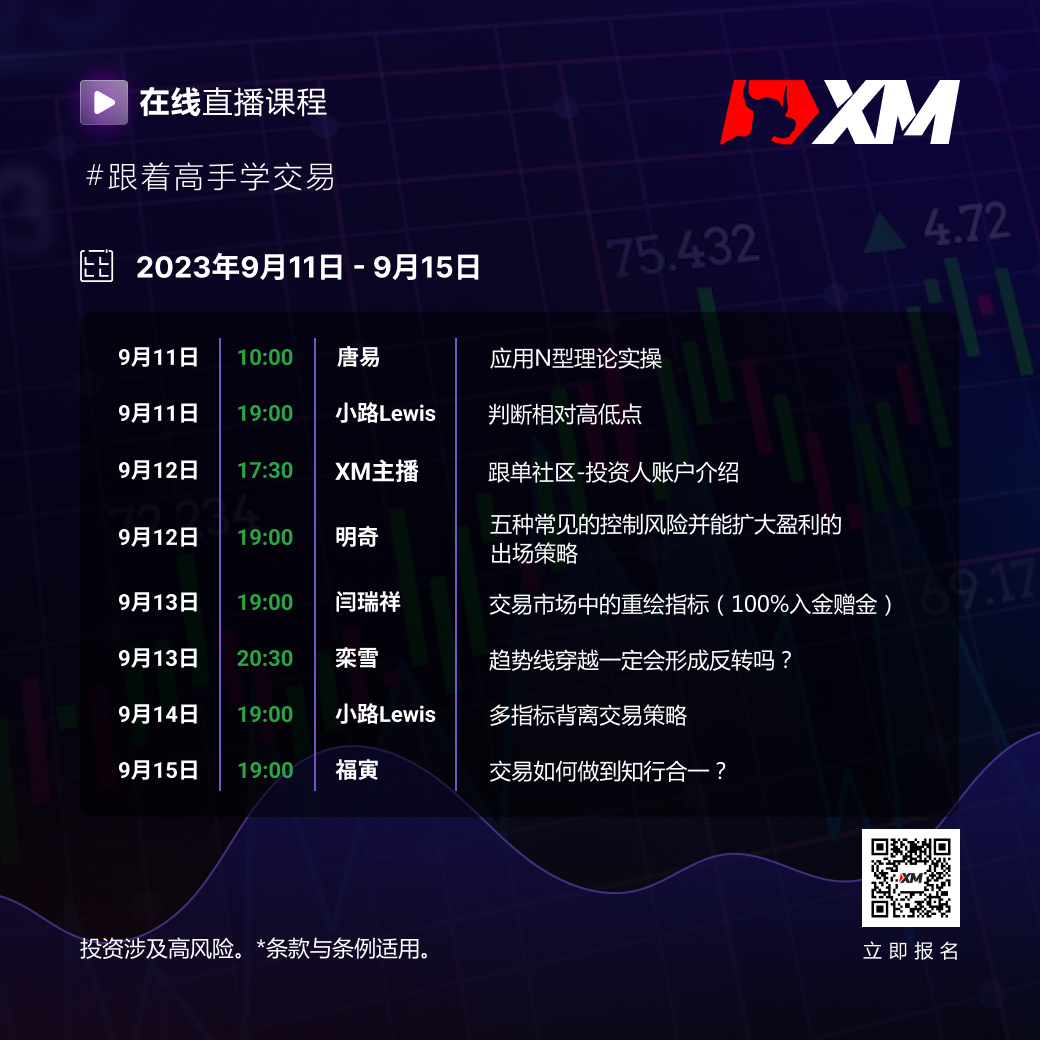 |XM| 中文在线直播课程，本周预告（9/11-9/15）
